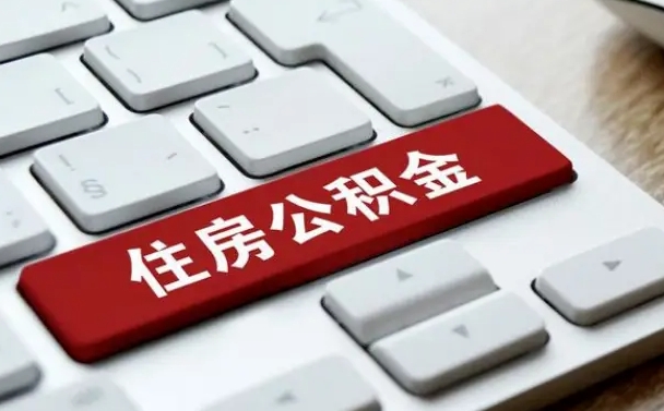招远杭州住房公积金提取情形有（杭州公积金提取有限制吗）